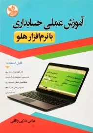 کتاب آموزش عملی حسابداری با نرم افزار هلو | ملایی واثقی
