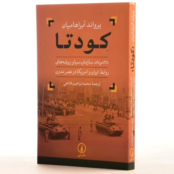 کتاب کودتا - یرواند آبراهامیان - 2