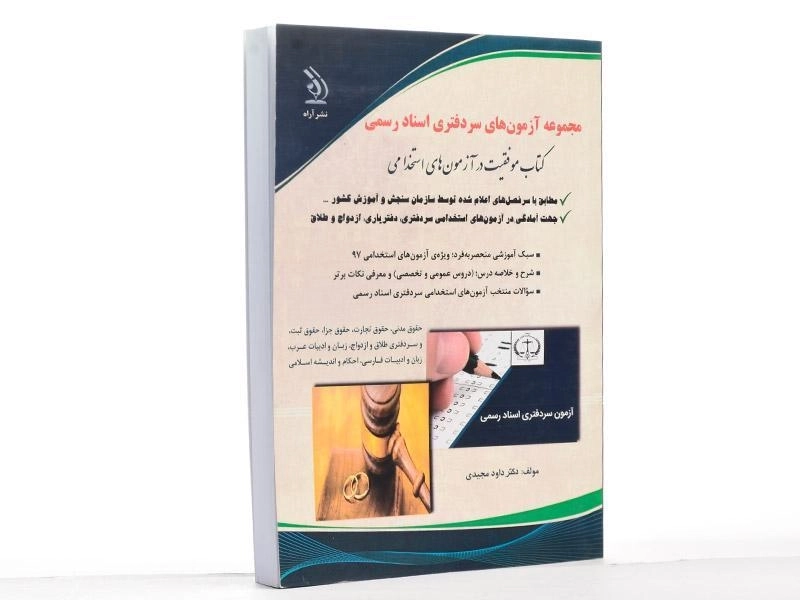 کتاب مجموعه آزمون های سردفتری اسناد رسمی - آراه - 2