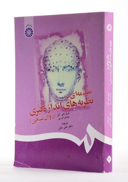 کتاب مقدمه ای بر نظریه های اندازه گیری (روانسنجی) | علی دلاور - 1