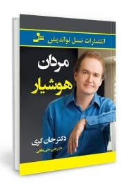 کتاب مردان هوشیار | جان گری