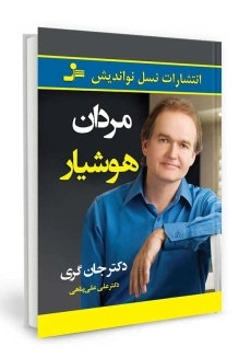 کتاب مردان هوشیار | جان گری