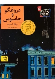 کتاب دروغگو و جاسوس