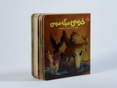 کتاب خرسی میگه مرسی (خرسی و دوستاش) - 2