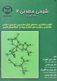 کتاب شیمی معدنی 2 (جلد اول) | آقابزرگ