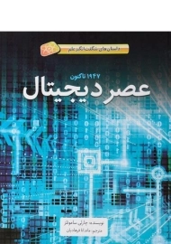 کتاب عصر دیجیتال (داستان های شگفت انگیز علم) | جلد نرم