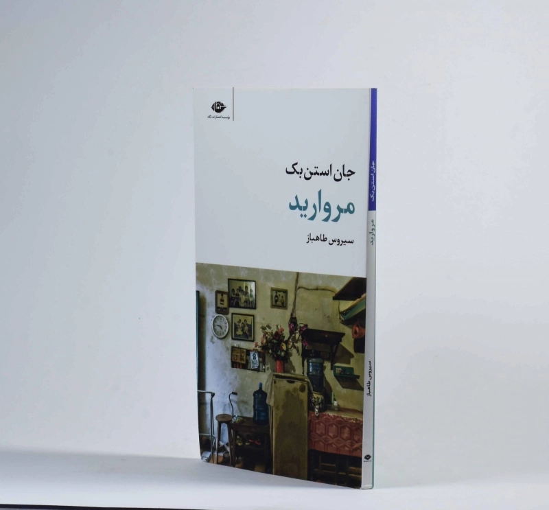 کتاب مروارید | جان استن بک؛ انتشارات نگاه - 3