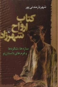 کتاب ارواح شهرزاد - شهریار مندنی پور