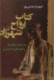 کتاب ارواح شهرزاد - شهریار مندنی پور