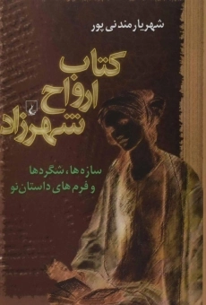 کتاب ارواح شهرزاد - شهریار مندنی پور