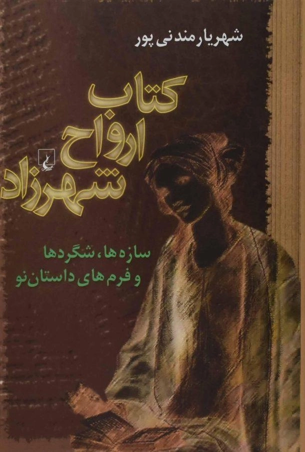 کتاب ارواح شهرزاد - شهریار مندنی پور