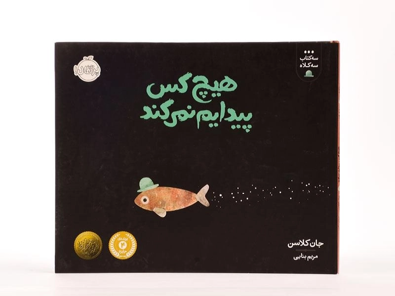 کتاب هیچ کس پیدایم نمی کند (سه کتاب سه کلاه) - 4