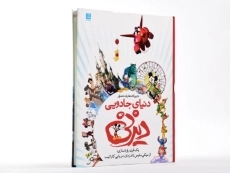کتاب دایره المعارف مصور دنیای جادویی دیزنی - 2