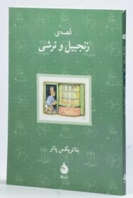 کتاب قصه ی زنجبیل و ترشی