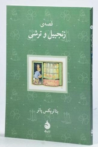 کتاب قصه ی زنجبیل و ترشی