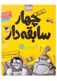 کتاب چهار سابقه‌دار 5