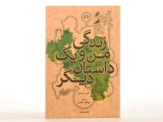 کتاب زندگی من و یک داستان دیگر | آنتوان چخوف