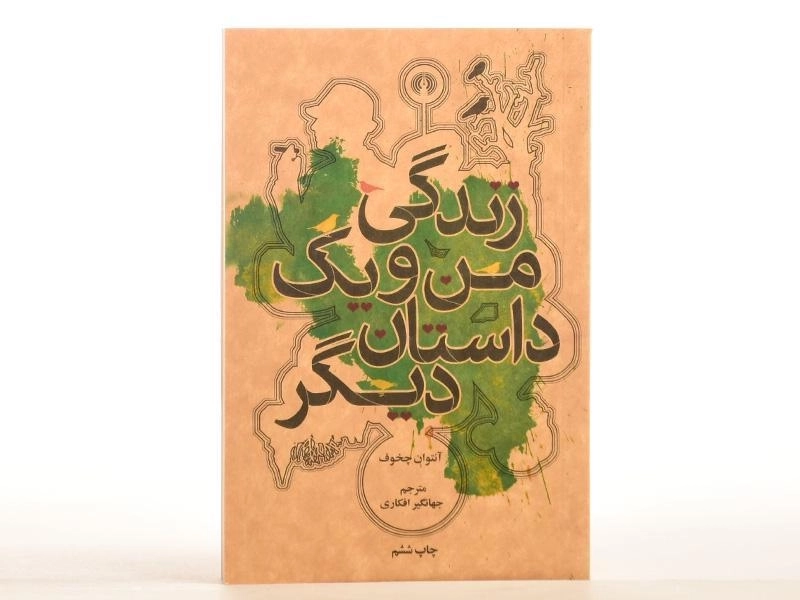 کتاب زندگی من و یک داستان دیگر | آنتوان چخوف - 4