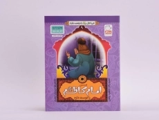 کتاب من امام کاظم(ع) را دوست دارم (من اهل بیت را دوست دارم 9) - 3