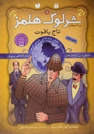 کتاب تاج یاقوت ( ماجراهای شرلوک هلمز 1)