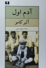 کتاب آدم اول | آلبر کامو