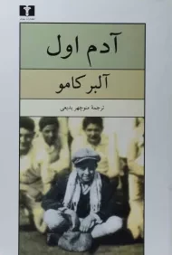 کتاب آدم اول | آلبر کامو