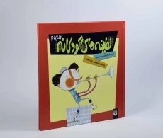 کتاب لطیفه های کودکانه - جلد چهارم - 2