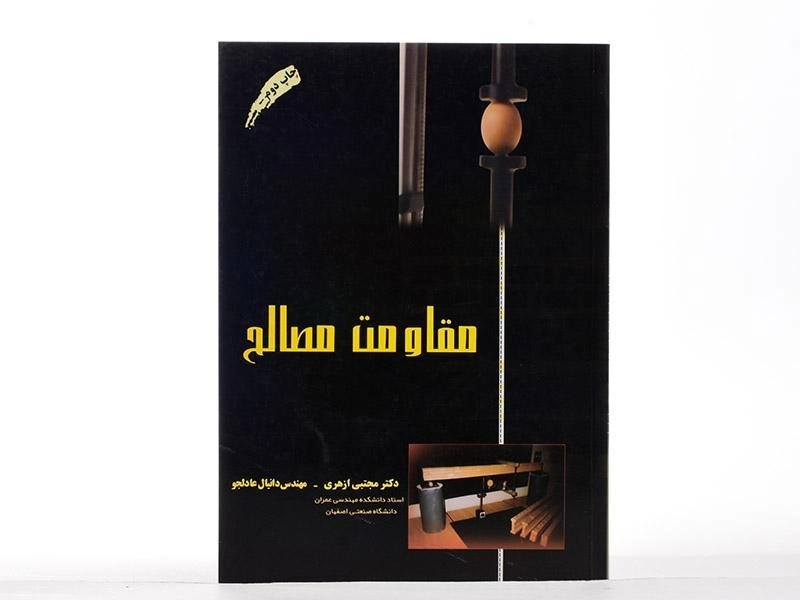 کتاب مقاومت مصالح - مجتبی ازهری - 3