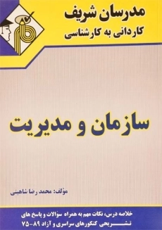 کتاب سازمان و مدیریت (کاردانی به کارشناسی) مدرسان شریف