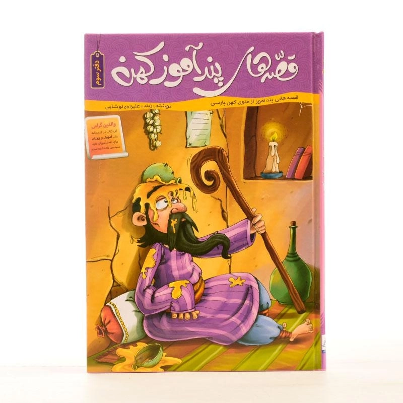 کتاب قصه های پندآموز کهن (دفتر سوم) - 2