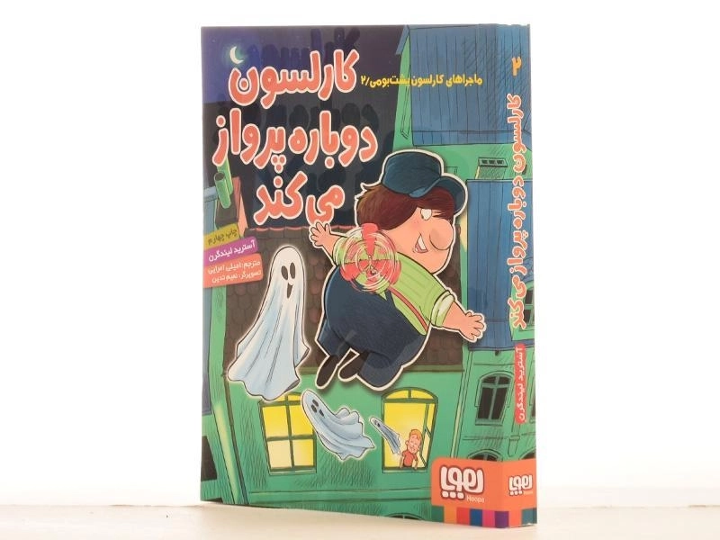 کتاب کارلسون دوباره پرواز می کند (ماجراهای کارلسون پشت بومی 2) - 2