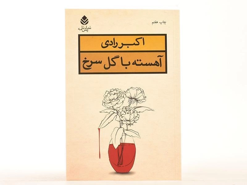 کتاب آهسته با گل سرخ | اکبر رادی - 3