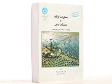 کتاب مدیریت تولید و عملیات نوین - جعفرنژاد - 2