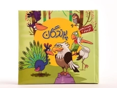 کتاب پرندگان (بخون و بچین کوچولو 4) - 4