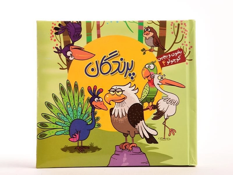 کتاب پرندگان (بخون و بچین کوچولو 4) - 4