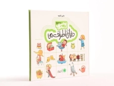 کتاب دنیای اطراف من (اولین آشنایی ها) - 3