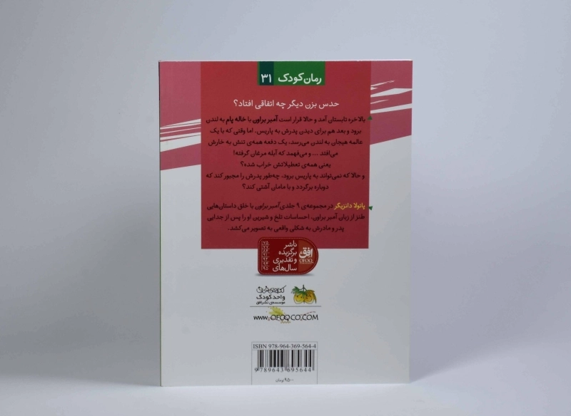 کتاب آمبر براون 2 (آبله مرغان خوردنی نیست!) - 2