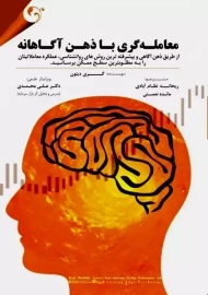 کتاب معامله گری با ذهن آگاهانه | گری دیتون