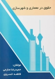 کتاب حقوق در معماری و شهرسازی | صارمی