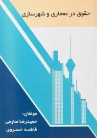 کتاب حقوق در معماری و شهرسازی | صارمی