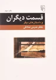 کتاب قسمت دیگران - جعفر مدرس صادقی