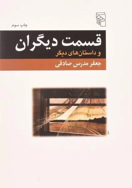 کتاب قسمت دیگران - جعفر مدرس صادقی