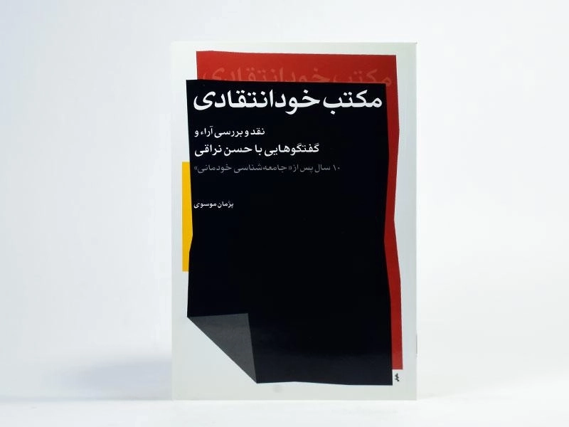 کتاب مکتب خودانتقادی - پژمان موسوی - 2