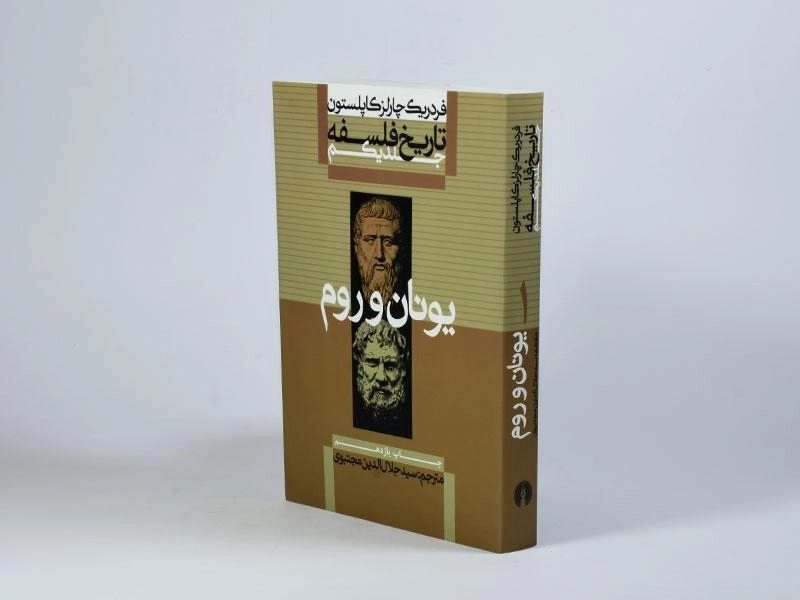 کتاب تاریخ فلسفه 1 | فردریک کاپلستون - 2