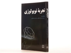 کتاب تجربه توپولوژی - فولکر رنده | علیرضا مدقالچی - 2
