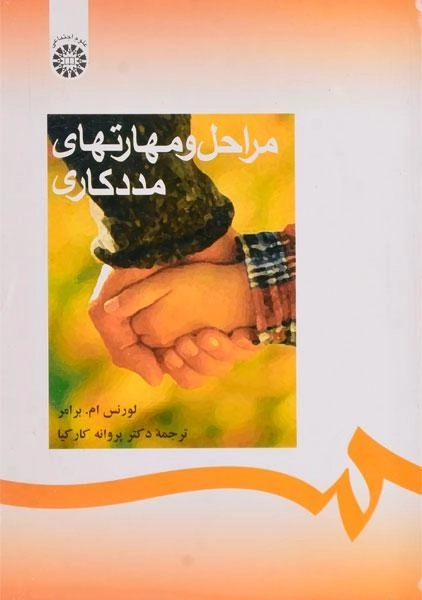 کتاب مراحل و مهارتهای مددکاری | برامر