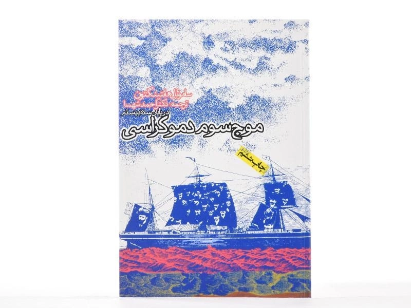 کتاب موج سوم دموکراسی (در پایان سده بیستم) - هانتینگتون - 2