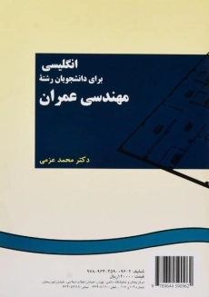 کتاب انگلیسی برای دانشجویان مهندسی عمران - عزمی - 1