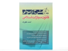 کتاب شرح آزمونی قانون مجازات اسلامی اثر احمد غفوری - 2