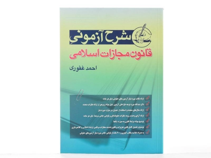 کتاب شرح آزمونی قانون مجازات اسلامی اثر احمد غفوری - 2